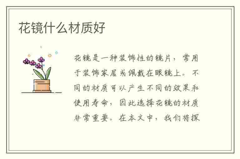 花镜什么材质好(花镜什么材质对眼睛好)